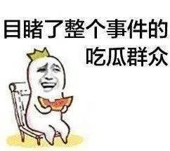 黑历史吃瓜群众图片带字,那些年我们追过的“瓜皮”瞬间
