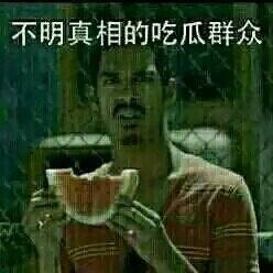 黑历史吃瓜群众图片带字,那些年我们追过的“瓜皮”瞬间